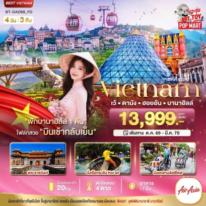 ทัวร์เวียดนามกลาง เว้ ดานัง ฮอยอัน บานาฮิลล์ (พักบานาฮิลล์ 1 คืน) 4 วัน -FD
