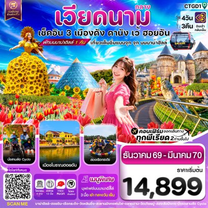 ทัวร์เวียดนามกลาง ดานัง ฮอยอัน เว้ (เที่ยวครบพักบานาฮิลล์) 4 วัน -TG