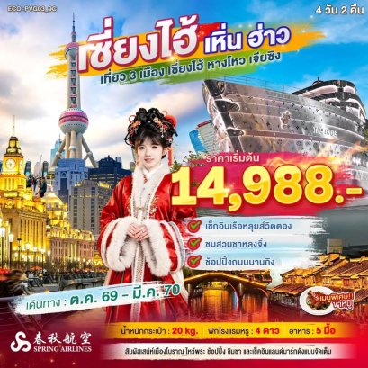 ทัวร์เซี่ยงไฮ้ หางโจว เจียซิง เที่ยว 3 เมือง 4 วัน 2 คืน -9C