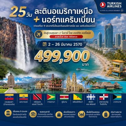 ทัวร์ละตินอเมริกาเหนือ นอร์ทแคริบเบี้ยน 25 วัน -TK
