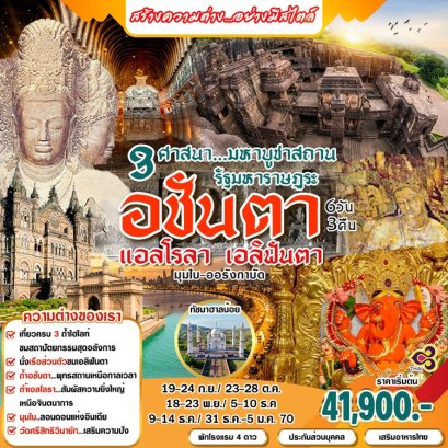 ทัวร์อินเดีย อชันตา แอลโลร่า มุมไบ 6 วัน 3 คืน -TG.6E