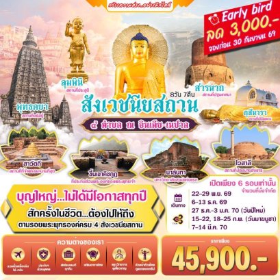 ทัวร์สี่สังเวชนียสถาน อินเดีย เนปาล ตามรอยพระพุทธเจ้า 8 วัน 7 คืน -TG