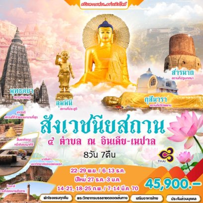 ทัวร์สี่สังเวชนียสถาน อินเดีย เนปาล ตามรอยพระพุทธเจ้า 8 วัน 7 คืน -TG