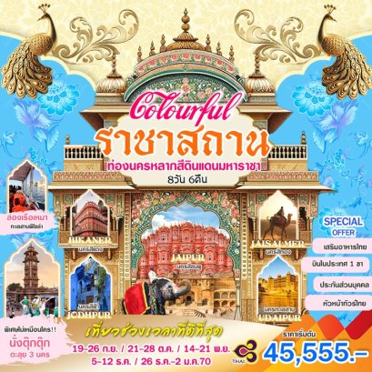 ทัวร์ราชาสถาน อินเดีย (บินภายใน 1 ขา) 8 วัน 6 คืน -TG