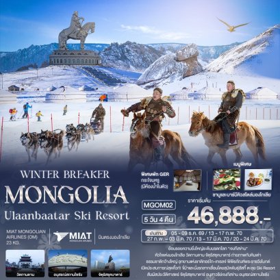 ทัวร์มองโกเลีย อูลานบาตอร์ สกีรีสอร์ท 5 วัน 4 คืน -OM