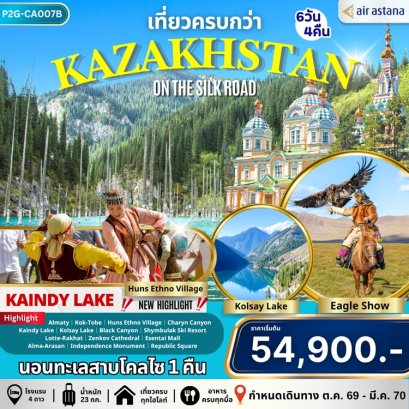 ทัวร์คาซัคสถาน อัลมาตี ชิมบูลัก สกีรีสอร์ท 6 วัน 4 คืน -KC