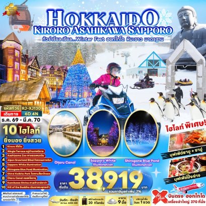 ทัวร์ญี่ปุ่น ฮอกไกโด คิโรโระ อาซาฮิคาว่า ซัปโปโร 6 วัน 4 คืน -XJ