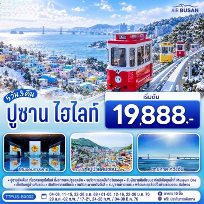 ทัวร์ไฮไลท์ปูซาน มิวเซียม วัน อุโมงค์ไวน์ 5 วัน 3 คืน -BX