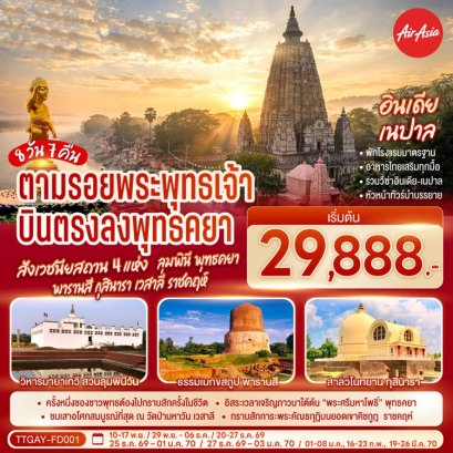 ทัวร์อินเดีย 4 สังเวชนียสถาน