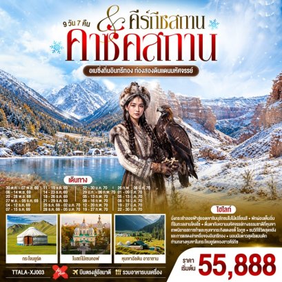  ทัวร์เอเชียกลาง คาซัคสถาน คีร์กิซสถาน 9 วัน -XJ