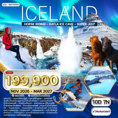 ทัวร์ไอซแลนด์ ล่าแสงเหนือ 10 วัน -AY