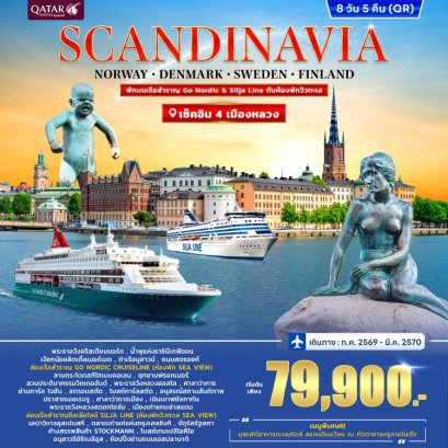 ทัวร์สแกนดิเนเวีย เดนมาร์ก นอร์เวย์ สวีเดน ฟินแลนด์ 8 วัน -QR