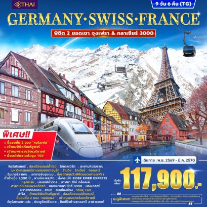 ทัวร์เยอรมนี สวิตเซอร์แลนด์ ฝรั่งเศส (2 เขา จุงเฟรา+กราเซียร์ 3000) 9 วัน -TG