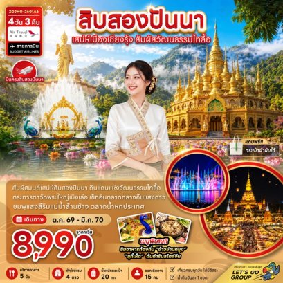 ทัวร์สิบสองปันนา เสน่ห์เมืองเชียงรุ้ง วัฒนธรรมไทลื้อ 4 วัน -A6