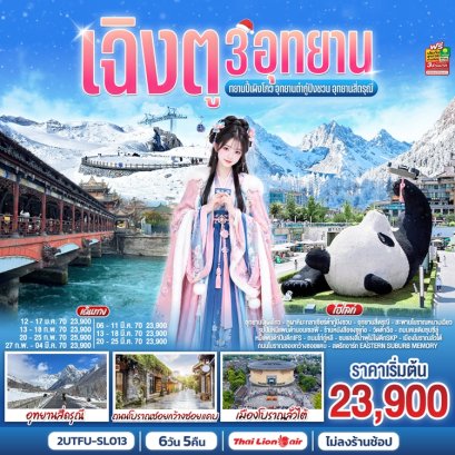 ทัวร์เฉิงตู 3 อุทยาน ปี้เผิงโกว ต๋ากู่ปิงชวน สี่ดรุณี 6 วัน -SL