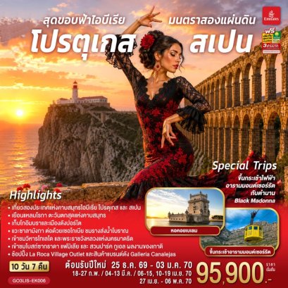 ทัวร์โปรตุเกส สเปน 10 วัน -EK
