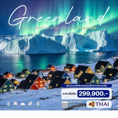 ทัวร์กรีนแลนด์ ละติจูด 69 องศา ล่าแสงเหนือ 10 วัน -TG