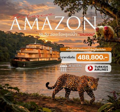ล่องเรือหรูแม่น้ำอเมซอน ล่องแม่น้ำใหญ่ที่สุดในโลก 16 วัน 