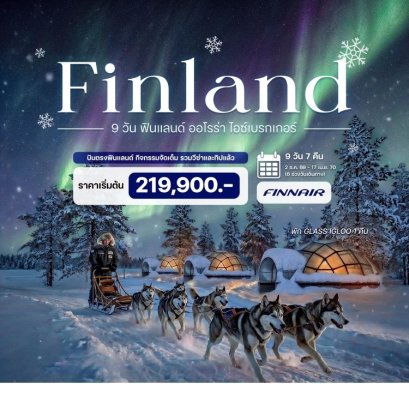 ทัวร์ฟินแลนด์ ออโรร่า ไอซ์เบรกเกอร์ พัก Glass Igloo 9 วัน 7 คืน -AY