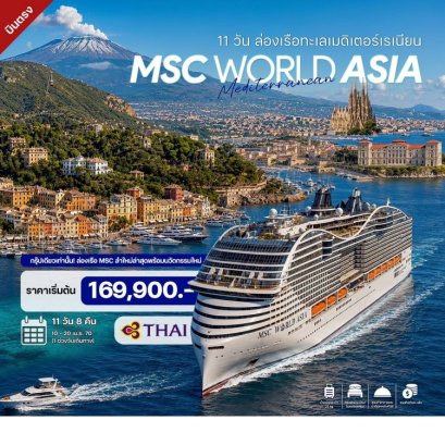ทัวร์ล่องเรือทะเลเมดิเตอร์เรเนียน MSC World Asia Cruise 11 วัน -TG