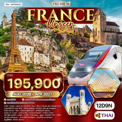 ทัวร์อันซีน ฝรั่งเศส ชมหมู่บ้านที่สวยที่สุดในฝรั่งเศส 12 วัน -TG