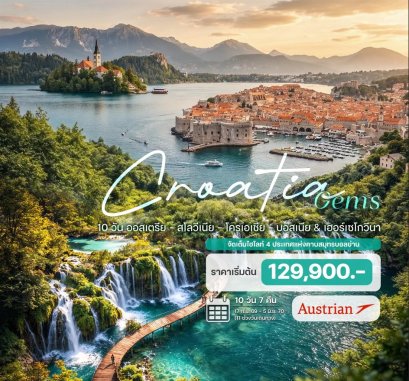 ทัวร์ออสเตรีย สโลวีเนีย โครเอเชีย บอสเนีย & เฮอร์เซโกวีนา 10 วัน 7 คืน -OS