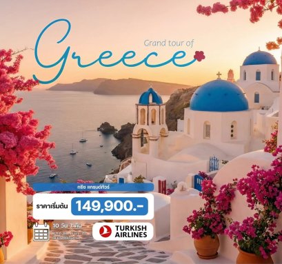 ทัวร์กรีซ เกาะมิโคนอส เกาะซานโตรินี (บินภายใน 1 ขา) 10 วัน 7 คืน -TK