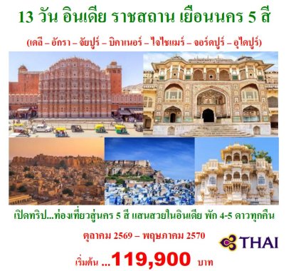 ทัวร์อินเดีย ราชสถาน เยือนนคร 5 สี 13 วัน -TG