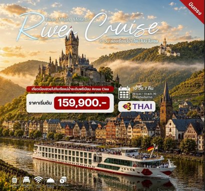ทัวร์ล่องเรือแม่น้ำไรน์ ไมน์ โมเซล 10 วัน -TG