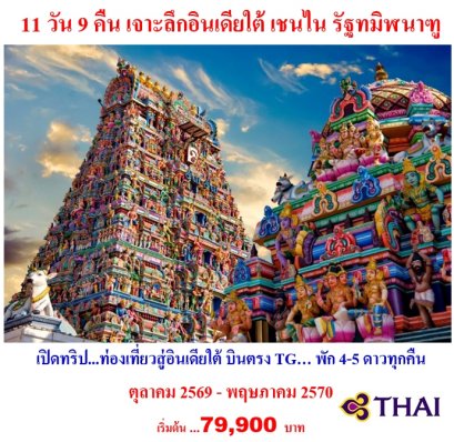 เจาะลึกอินเดียใต้ เชนไน รัฐทมิฬนาฑู 11 วัน 9 คืน -TG