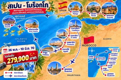 ทัวร์สเปน หมู่เกาะคะแนรี แอฟริกาตะวันตก 16 วัน -TK