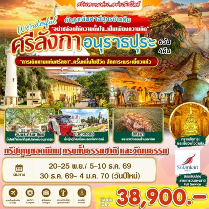 ทัวร์ศรีลังกา อนุราธปุระ พระเขี้ยวแก้ว 6 วัน 4 คืน -UL