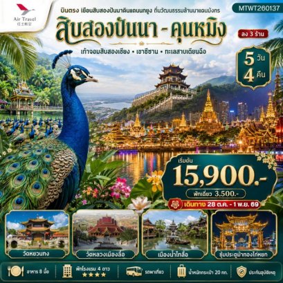 ทัวร์สิบสองปันนา คุนหมิง ดินแดนแห่งฤดูใบไม้ผลิ เมืองดอกไม้สี่ฤดู 5 วัน 4 คืน -A6