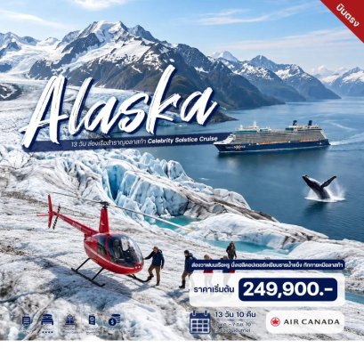 ทัวร์อลาสก้า ล่องเรือสำราญ Celebrity Solstice Cruise 13 วัน -AC