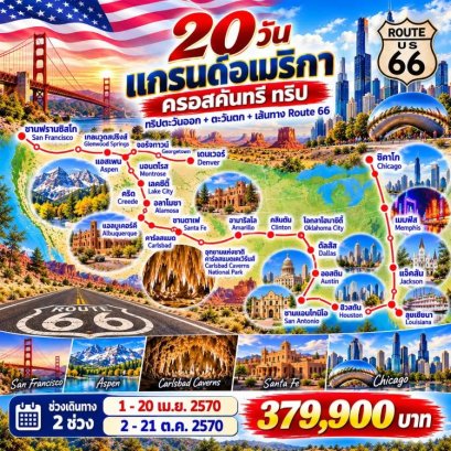 แกรนด์อเมริกา ครอสคันทรี ทริป 20 วัน -BR