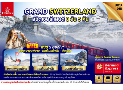 ทัวร์แกรนด์สวิส พิชิต 3 เขา 8 วัน 5 คืน -EK