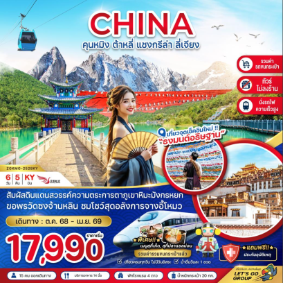 ทัวร์จีน คุนหมิง ต้าหลี่ แชงกรีล่า ลี่เจียง (นั่งรถไฟ-ไม่ลงร้าน) 6 วัน 5 คืน -KY