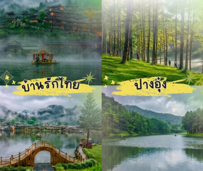 ทัวร์ปาย ทัวร์ปางอุ๋ง ทัวร์บ้านรักไทย ทัวร์บ้านจ่าโบ่ แม่ฮ่องสอน พักโฮมสเตย์ปางอุ๋ง | ทัวร์ปาย ทัวร์ปางอุ๋ง ทัวร์บ้านจ่าโบ่ ทัวร์บ้านรักไทย ทัวร์แม่ฮ่องสอน พักโฮมสเตย์ปางอุ๋ง