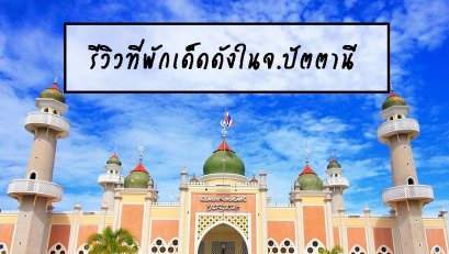 รีวิวที่พักเด็ดดังในจ.ปัตตานี