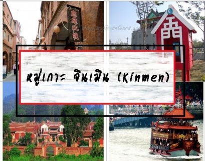 หมู่เกาะ จินเมิน (Kinmen)