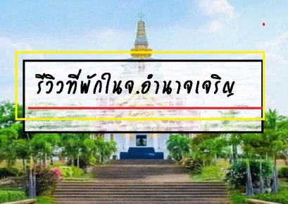 รีวิวที่พักในจ.อำนาจเจริญ