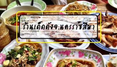 รีวิวร้านเด็ดร้านดังจ.นครราชสีมา
