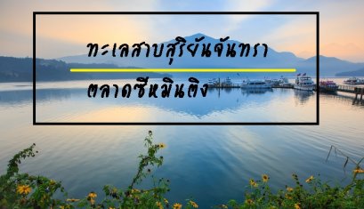 รายการทีวีทะเลสาบสุริยันจันทรา, ตลาดซีหมินติง