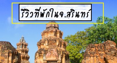 รีวิวที่พักในจ.สุรินทร์