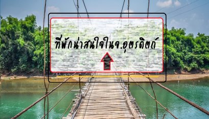 ที่พักน่าสนใจในจ.อุตรดิตถ์ 