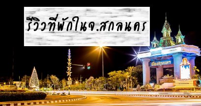 รีวิวที่พักในจ.สกลนคร 
