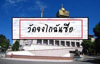 วัดจงไถฉันซื่อ