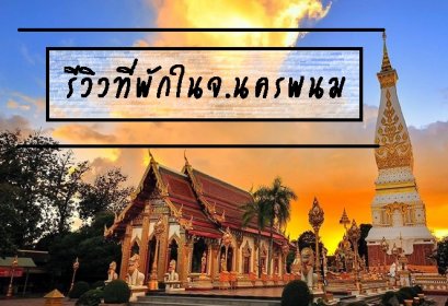 รีวิวที่พักในจ.นครพนม 