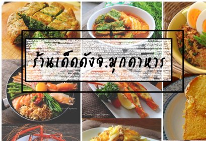 รีวิวร้านเด็ดร้านดังจ.มุกดาหาร