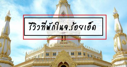 รีวิวที่พักในจ.ร้อยเอ็ด
